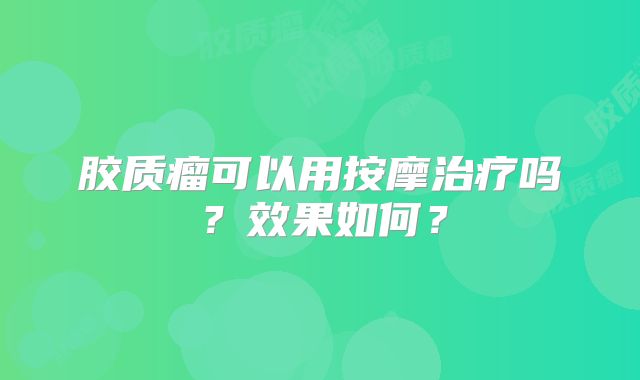 胶质瘤可以用按摩治疗吗？效果如何？