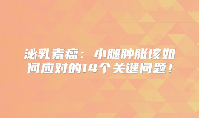泌乳素瘤：小腿肿胀该如何应对的14个关键问题！