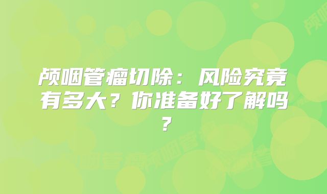 颅咽管瘤切除：风险究竟有多大？你准备好了解吗？