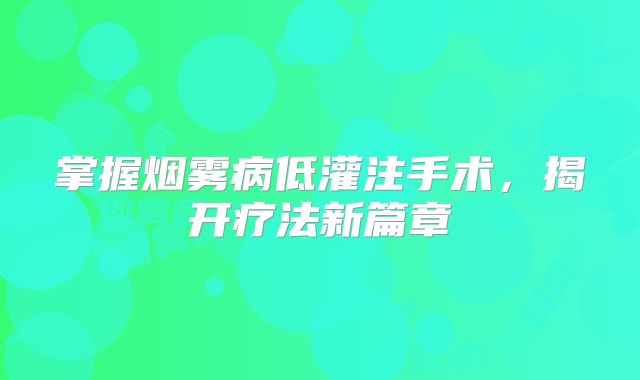 掌握烟雾病低灌注手术，揭开疗法新篇章