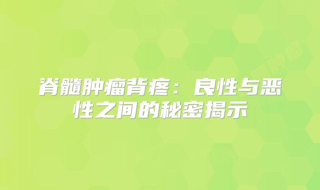 脊髓肿瘤背疼：良性与恶性之间的秘密揭示