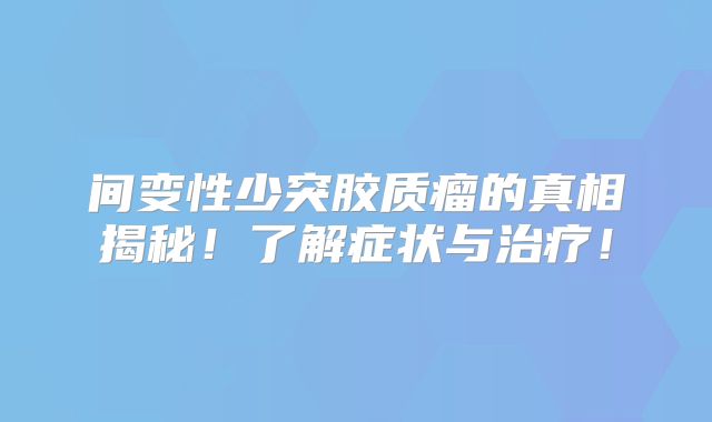 间变性少突胶质瘤的真相揭秘！了解症状与治疗！