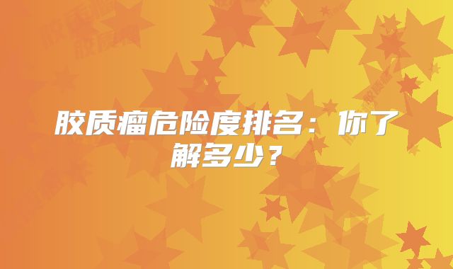 胶质瘤危险度排名：你了解多少？