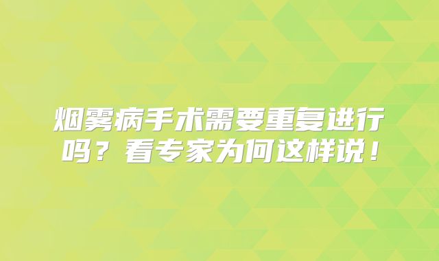 烟雾病手术需要重复进行吗？看专家为何这样说！