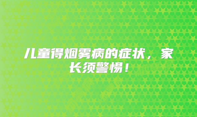 儿童得烟雾病的症状，家长须警惕！