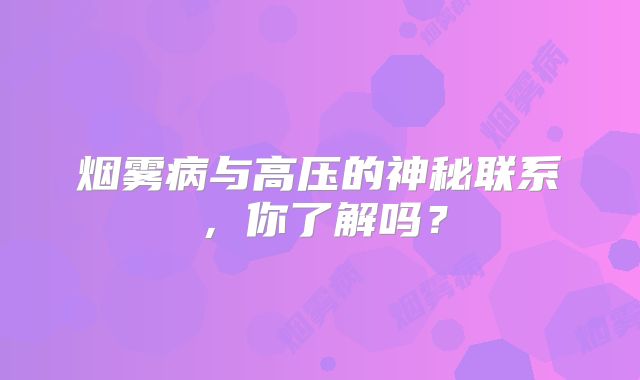 烟雾病与高压的神秘联系，你了解吗？