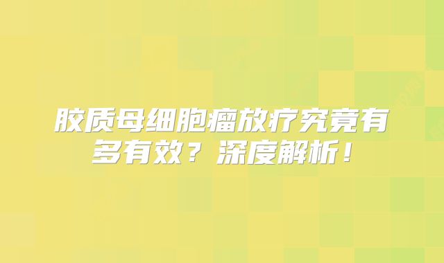 胶质母细胞瘤放疗究竟有多有效？深度解析！