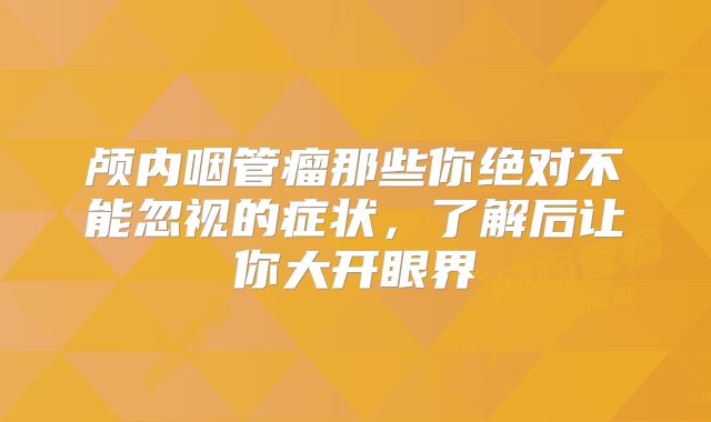 颅内咽管瘤那些你绝对不能忽视的症状，了解后让你大开眼界