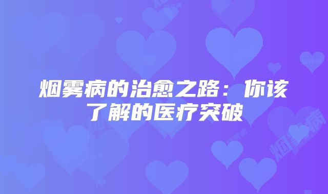 烟雾病的治愈之路：你该了解的医疗突破