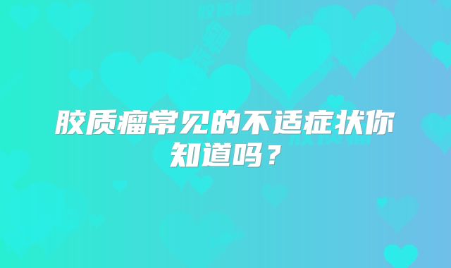 胶质瘤常见的不适症状你知道吗？