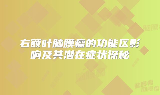 右额叶脑膜瘤的功能区影响及其潜在症状探秘