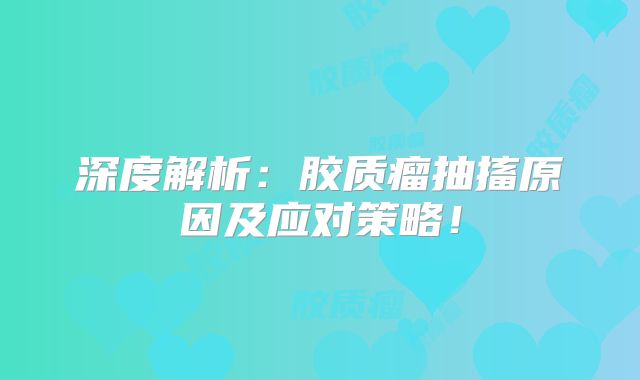 深度解析：胶质瘤抽搐原因及应对策略！