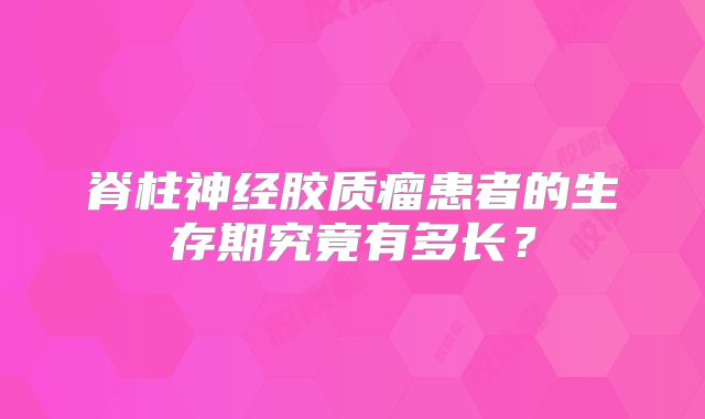 脊柱神经胶质瘤患者的生存期究竟有多长？