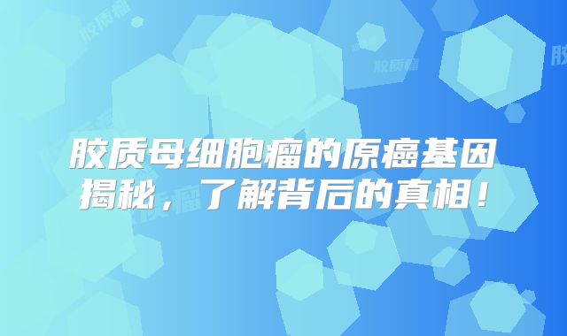 胶质母细胞瘤的原癌基因揭秘，了解背后的真相！