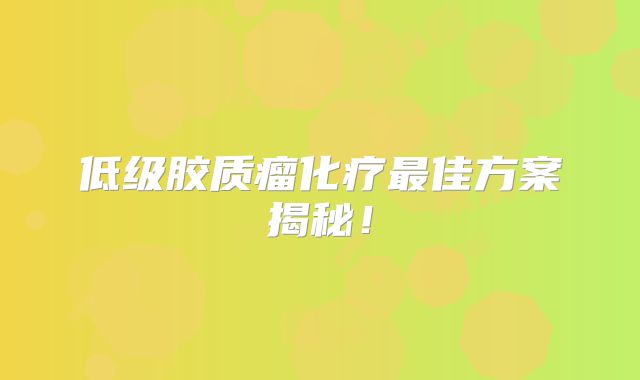 低级胶质瘤化疗最佳方案揭秘！