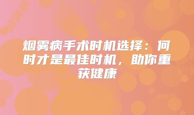 烟雾病手术时机选择：何时才是最佳时机，助你重获健康