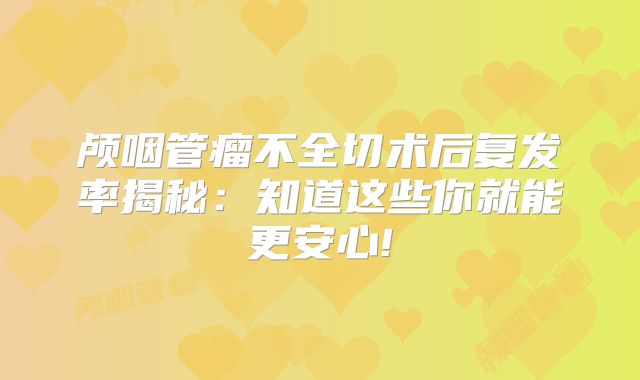 颅咽管瘤不全切术后复发率揭秘：知道这些你就能更安心!