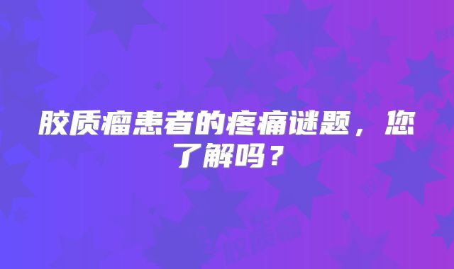 胶质瘤患者的疼痛谜题，您了解吗？