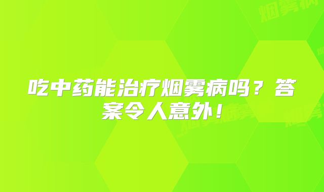 吃中药能治疗烟雾病吗？答案令人意外！