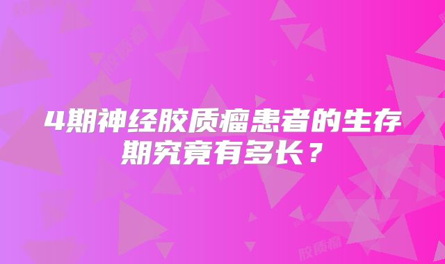 4期神经胶质瘤患者的生存期究竟有多长？