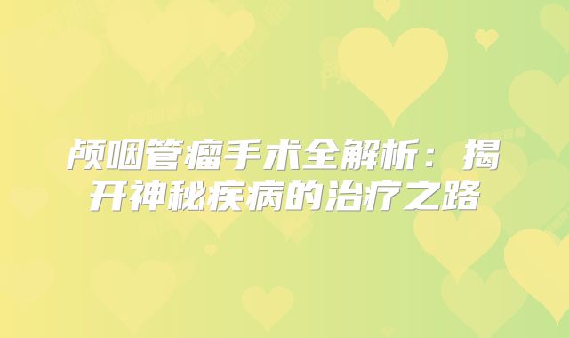 颅咽管瘤手术全解析：揭开神秘疾病的治疗之路