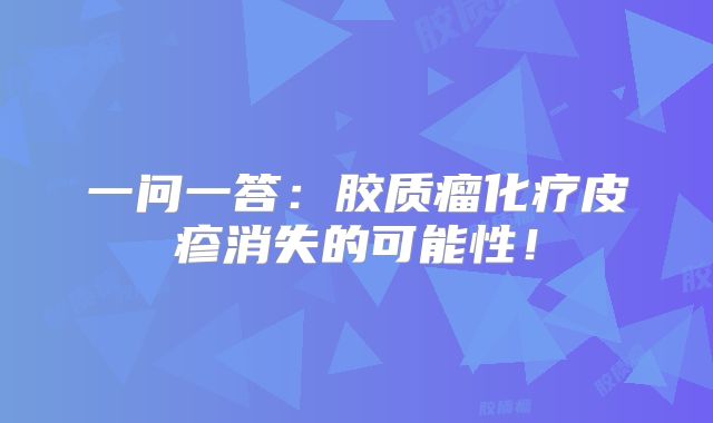 一问一答：胶质瘤化疗皮疹消失的可能性！