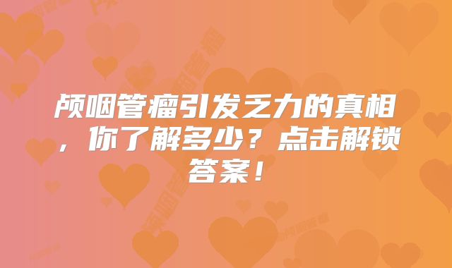 颅咽管瘤引发乏力的真相，你了解多少？点击解锁答案！