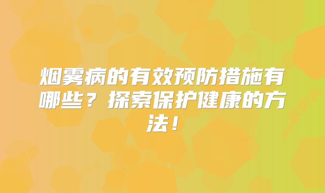 烟雾病的有效预防措施有哪些？探索保护健康的方法！