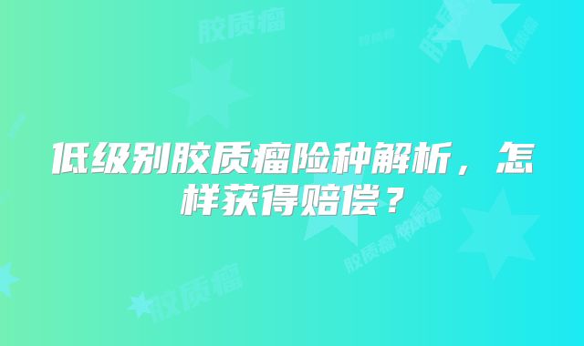 低级别胶质瘤险种解析，怎样获得赔偿？