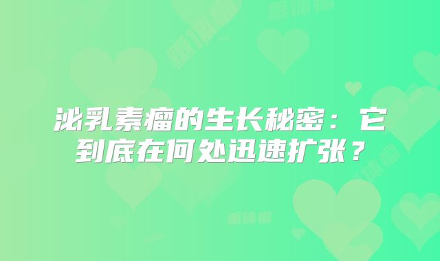 泌乳素瘤的生长秘密：它到底在何处迅速扩张？