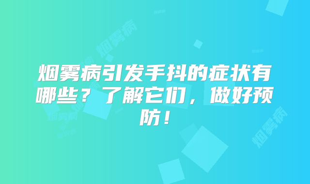 烟雾病引发手抖的症状有哪些？了解它们，做好预防！