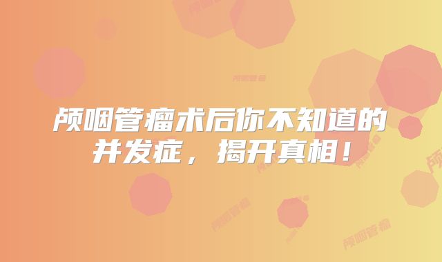 颅咽管瘤术后你不知道的并发症，揭开真相！