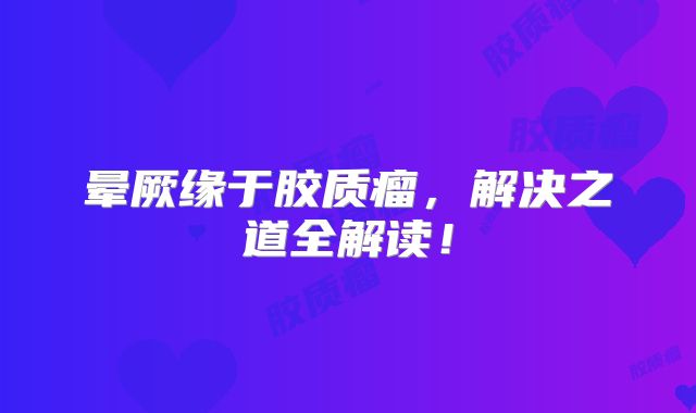 晕厥缘于胶质瘤，解决之道全解读！