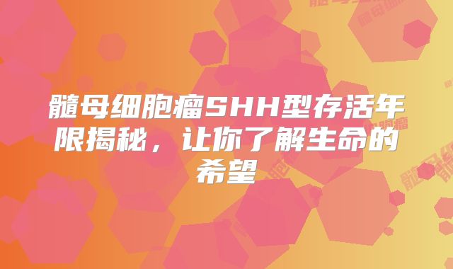 髓母细胞瘤SHH型存活年限揭秘，让你了解生命的希望