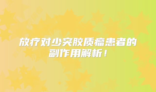 放疗对少突胶质瘤患者的副作用解析！
