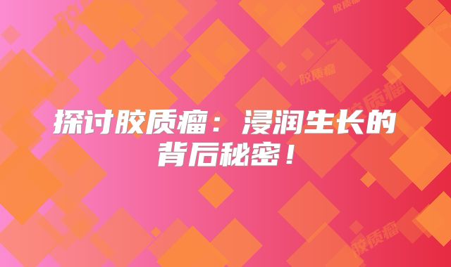 探讨胶质瘤：浸润生长的背后秘密！