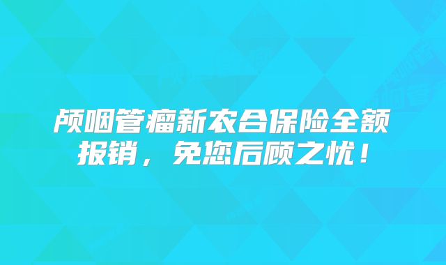 颅咽管瘤新农合保险全额报销，免您后顾之忧！