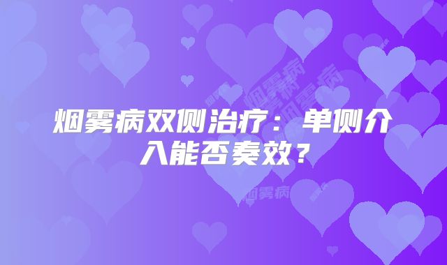 烟雾病双侧治疗：单侧介入能否奏效？