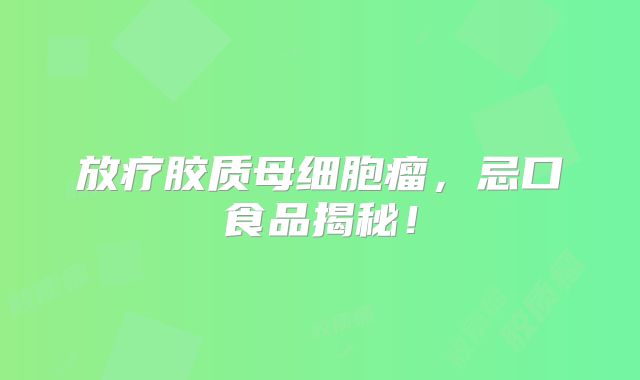 放疗胶质母细胞瘤，忌口食品揭秘！