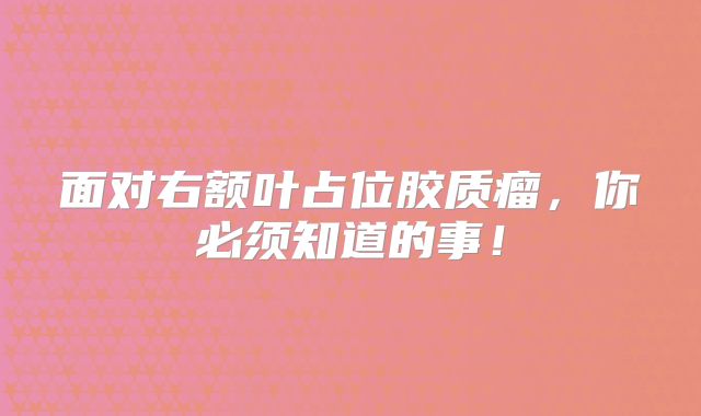 面对右额叶占位胶质瘤，你必须知道的事！