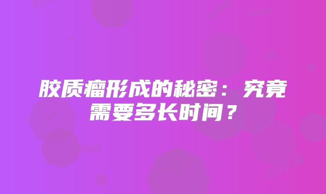 胶质瘤形成的秘密：究竟需要多长时间？