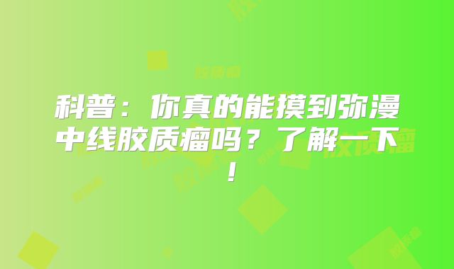 科普：你真的能摸到弥漫中线胶质瘤吗？了解一下！