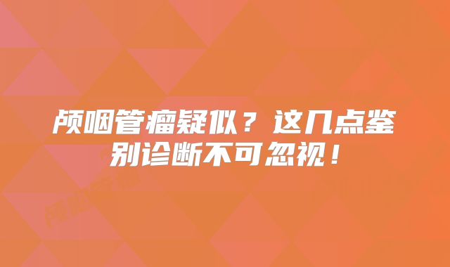 颅咽管瘤疑似？这几点鉴别诊断不可忽视！