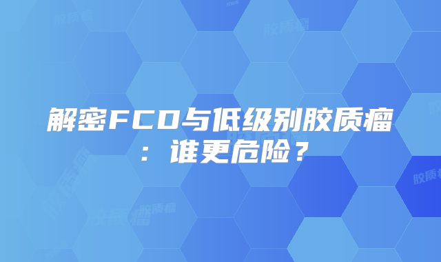 解密FCD与低级别胶质瘤：谁更危险？