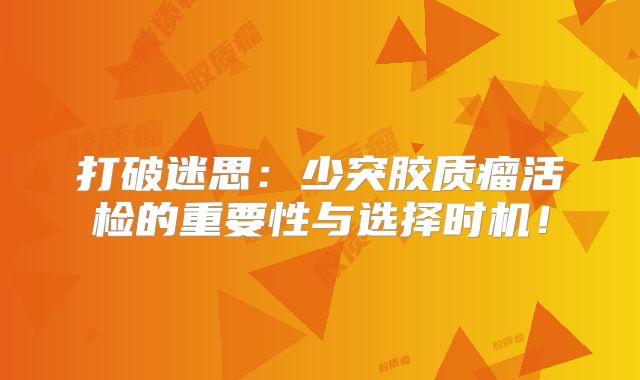 打破迷思：少突胶质瘤活检的重要性与选择时机！