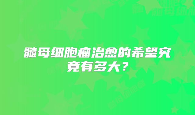 髓母细胞瘤治愈的希望究竟有多大？