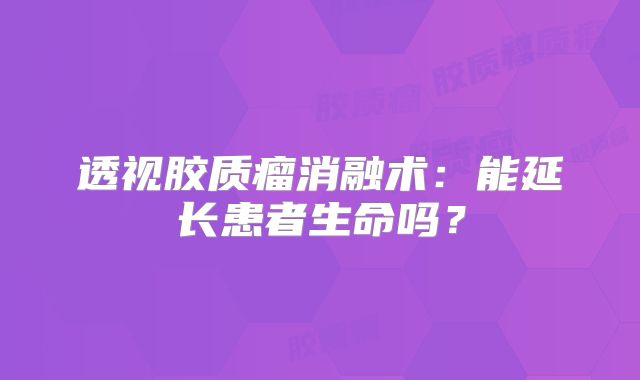 透视胶质瘤消融术：能延长患者生命吗？
