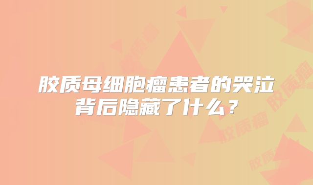 胶质母细胞瘤患者的哭泣背后隐藏了什么？