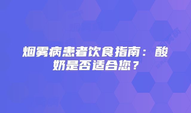 烟雾病患者饮食指南：酸奶是否适合您？