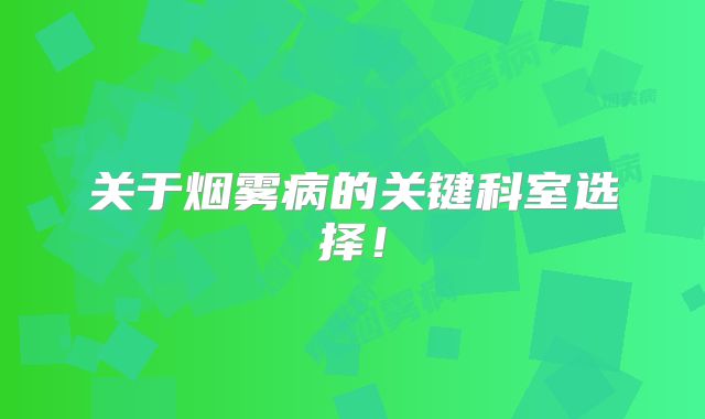 关于烟雾病的关键科室选择！